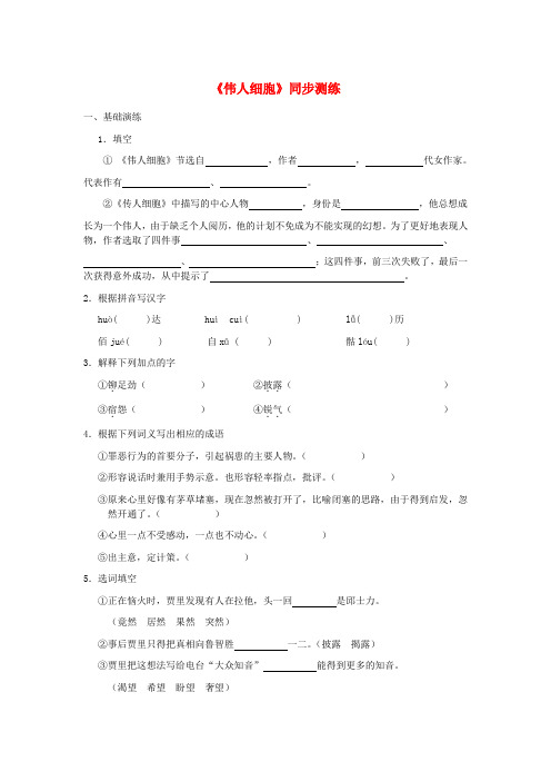 七年级语文上册 第二单元 8《伟人细胞》同步测练 苏教版