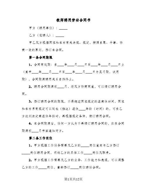 教师聘用劳动合同书（3篇）