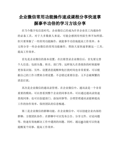 企业微信常用功能操作速成课程分享快速掌握事半功倍的学习方法分享