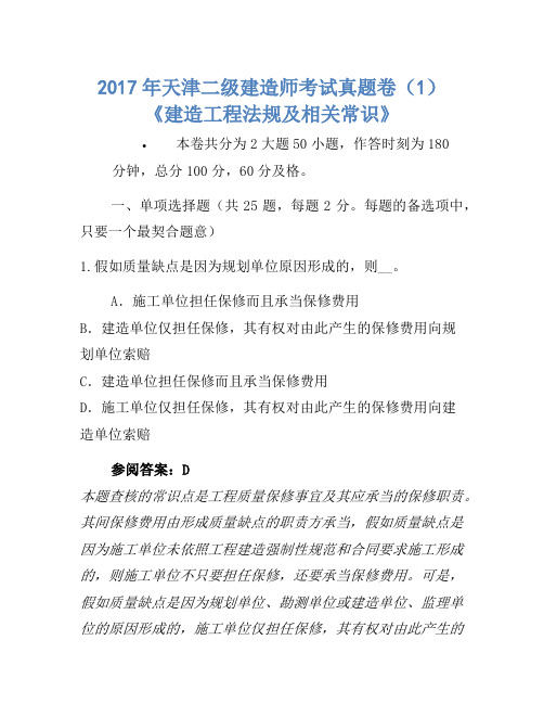 历年题库-2017年天津二级建造师考试真题卷(1)《建设工程法规及相关知识》-