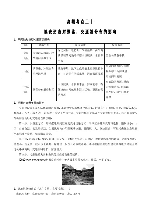 备战2022年高考地理全二轮复习高频考点20地表形态对聚落交通线分布的影响