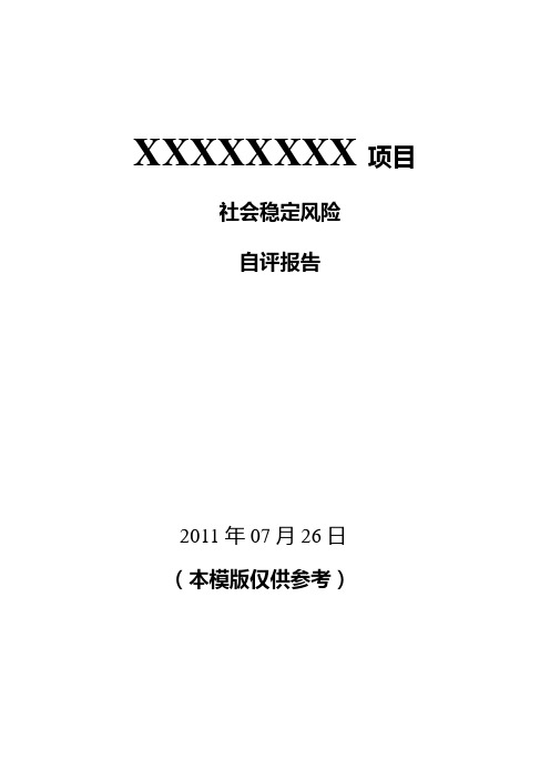 社会稳定风险评估报告模版