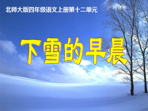 北师大版四年级语文上册《下雪的早晨》PPT课件(3篇)