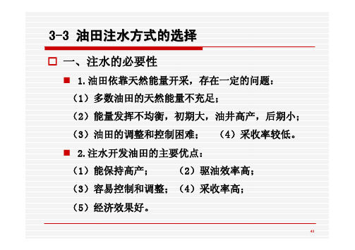 3-3 油田注水方式的选择