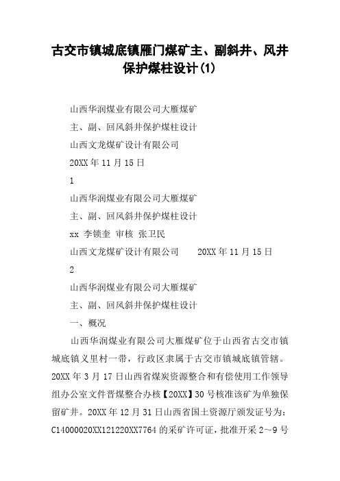 xx市镇xx镇雁门煤矿主、副斜井、风井保护煤柱设计(1)