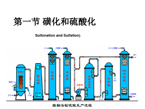第一节 磺化和硫酸化