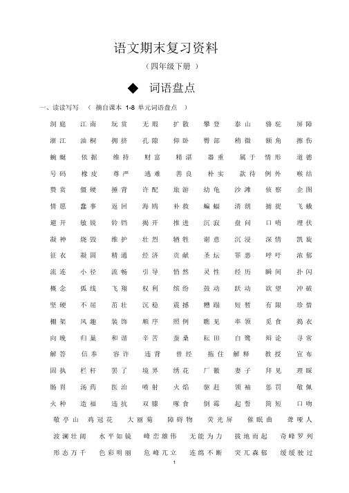 人教版四年级下册语文总复习资料(完美版)