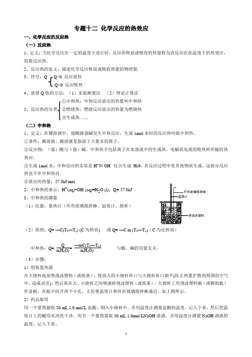 高考化学专题十二 化学反应的热效应