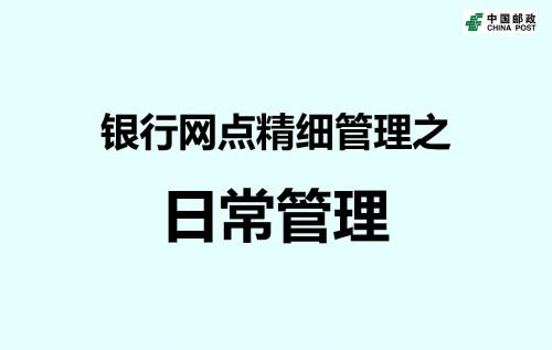 银行网点精细管理之日常管理PPT课件