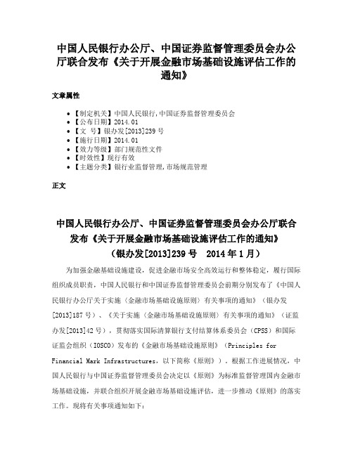 中国人民银行办公厅、中国证券监督管理委员会办公厅联合发布《关于开展金融市场基础设施评估工作的通知》