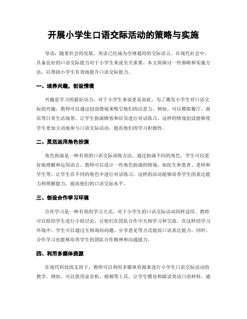 开展小学生口语交际活动的策略与实施