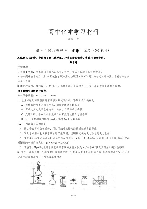 高考化学复习高三年级八校联考  化学  试卷(2016.4).docx