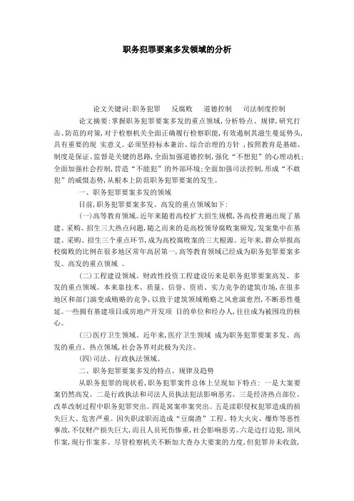 职务犯罪要案多发领域的分析