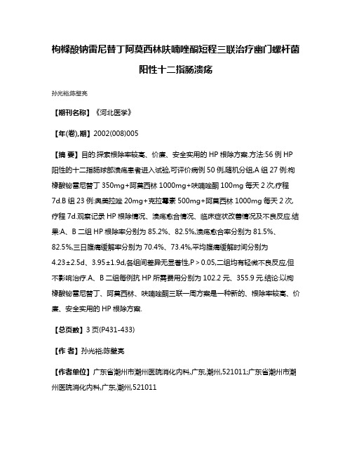 枸橼酸钠雷尼替丁阿莫西林呋喃唑酮短程三联治疗幽门螺杆菌阳性十二指肠溃疡