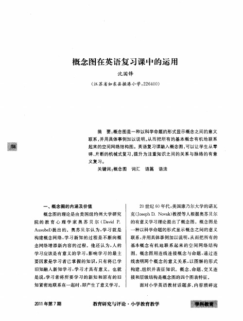 概念图在英语复习课中的运用