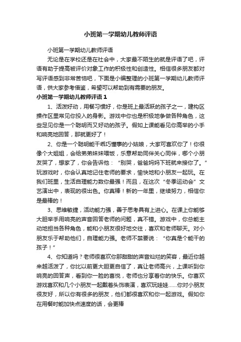 小班第一学期幼儿教师评语