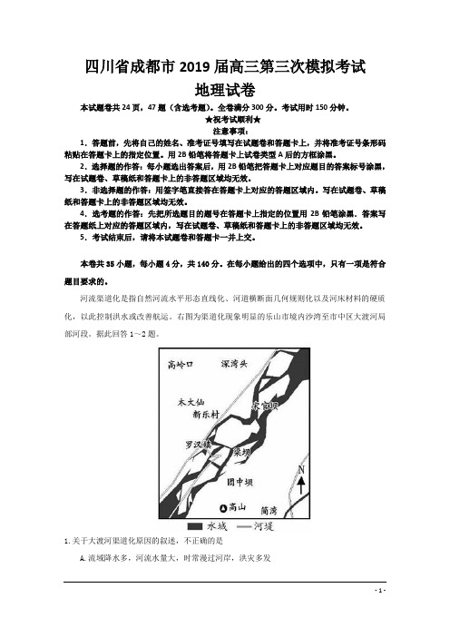 四川省成都市2019届高三第三次模拟考试地理试卷