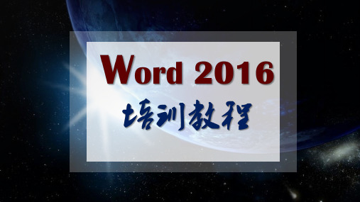 officeWord2016全套高级培训教程ppt课件