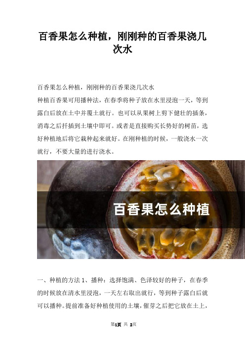 百香果怎么种植，刚刚种的百香果浇几次水