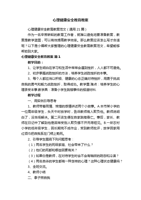 心理健康安全教育教案范文（通用21篇）