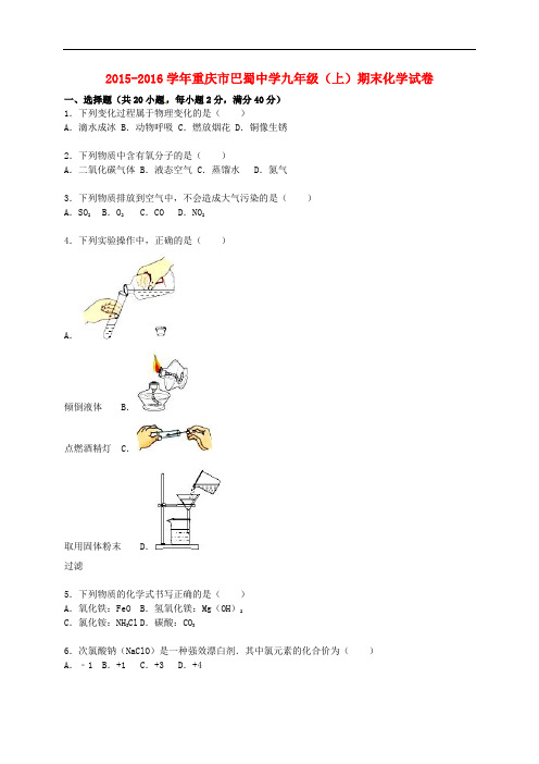 重庆市巴蜀中学九年级化学上学期期末试题(含解析) 新