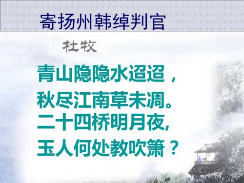 春鄂教版语文五上《古诗诵读：寄扬州韩绰判官》ppt课件