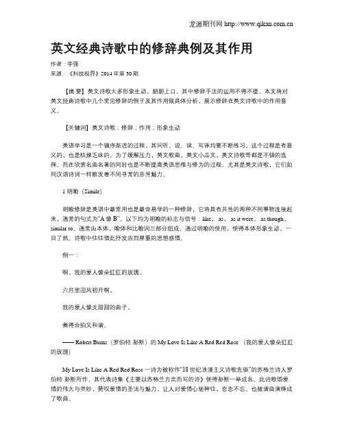 英文经典诗歌中的修辞典例及其作用