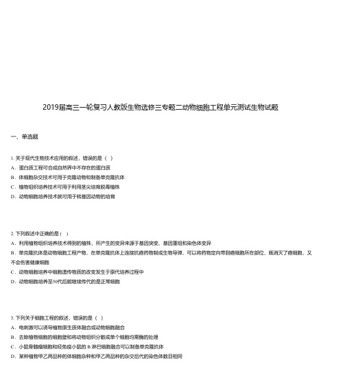 2019届高三一轮复习人教版生物选修三专题二动物细胞工程单元测试生物试题