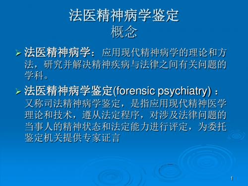 法医精神病学鉴定ppt课件