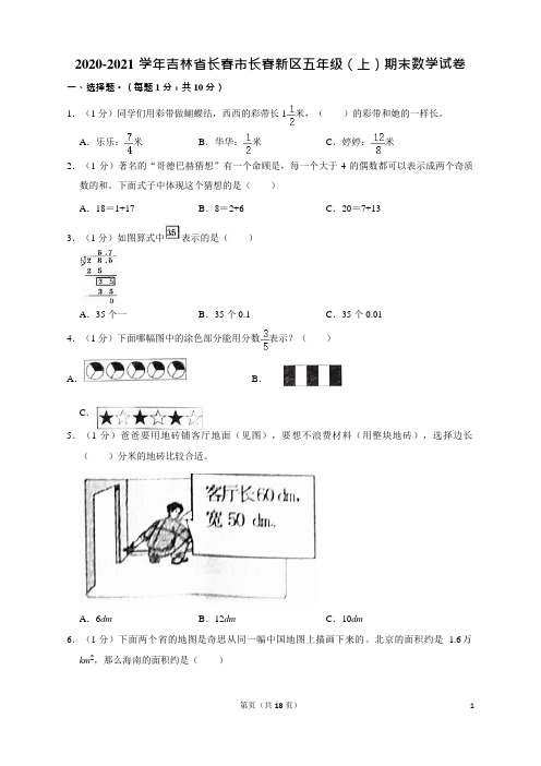 2020-2021学年吉林省长春市长春新区五年级(上)期末数学试卷(含答案)