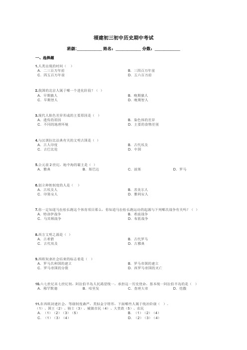 福建初三初中历史期中考试带答案解析
