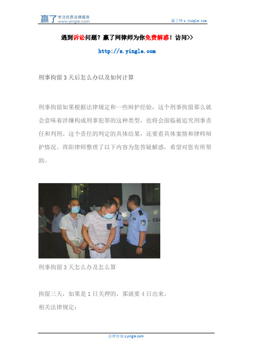 刑事拘留3天后怎么办以及如何计算