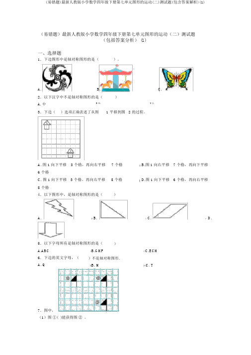 (易错题)最新人教版小学数学四年级下册第七单元图形的运动(二)测试题(包含答案解析)(1)