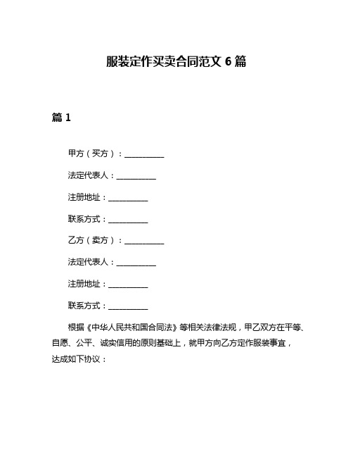 服装定作买卖合同范文6篇