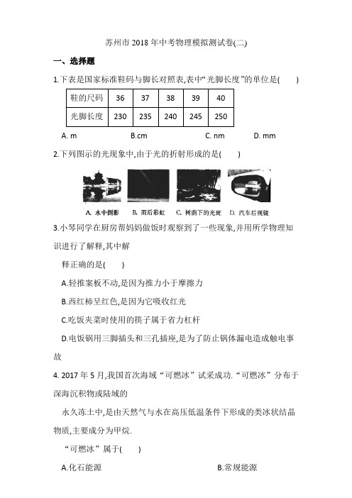 江苏省苏州市2018年中考物理模拟测试卷(二)含答案