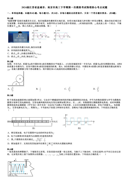 2024届江苏省盐城市、南京市高三下学期第一次模拟考试物理核心考点试题