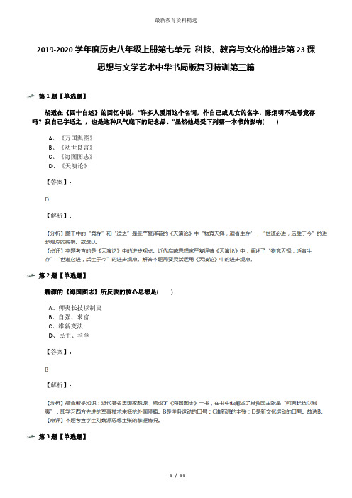 2019-2020学年度历史八年级上册第七单元 科技、教育与文化的进步第23课 思想与文学艺术中华书局版复习特训