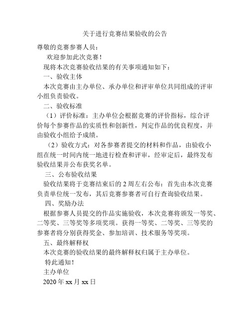 关于进行竞赛结果验收的公告