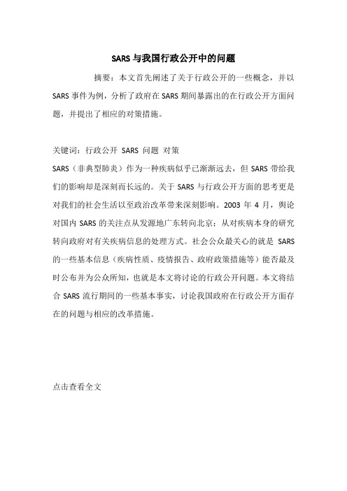 SARS与我国行政公开中的问题