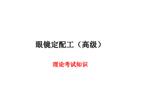 眼镜定配工高级理论课件.ppt