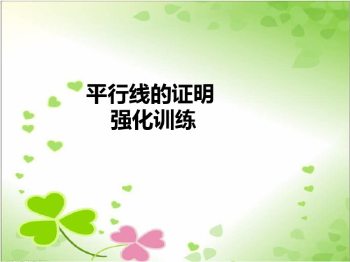 2022年青岛版数学八年级上平行线的证明强化训练