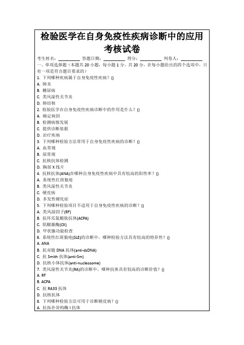 检验医学在自身免疫性疾病诊断中的应用考核试卷