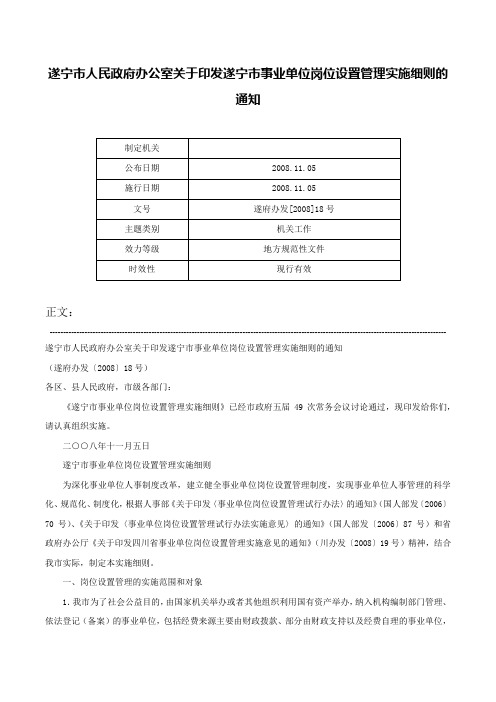 遂宁市人民政府办公室关于印发遂宁市事业单位岗位设置管理实施细则的通知-遂府办发[2008]18号