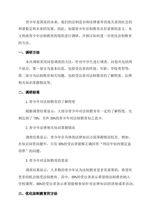 青少年法制教育调研报告