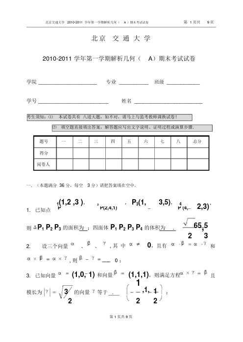 解析几何期末考试试卷