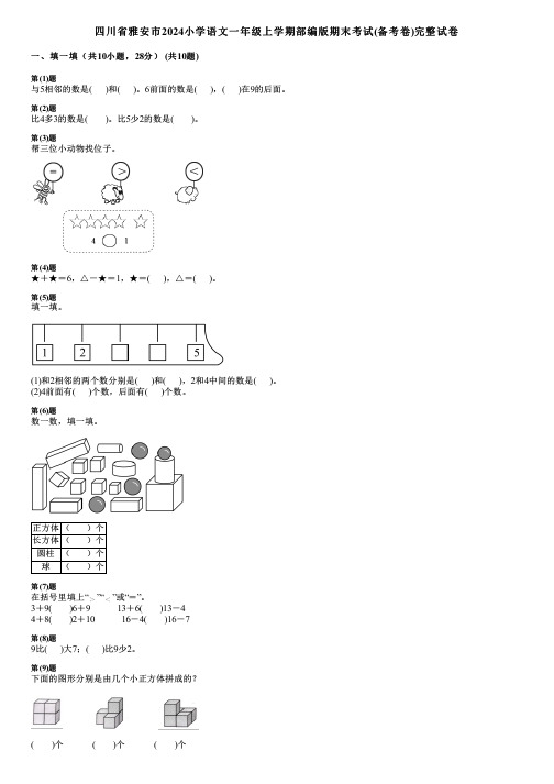 四川省雅安市2024小学数学一年级上学期部编版期末考试(备考卷)完整试卷