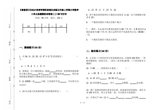 【暑假预习】2019秋季学期积累强化训练五年级上学期小学数学三单元真题模拟试卷卷(二)-8K可打印