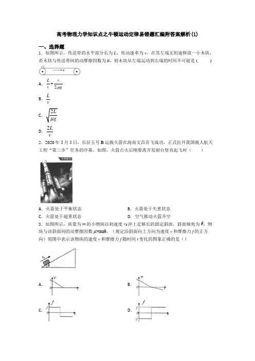 高考物理力学知识点之牛顿运动定律易错题汇编附答案解析(1)