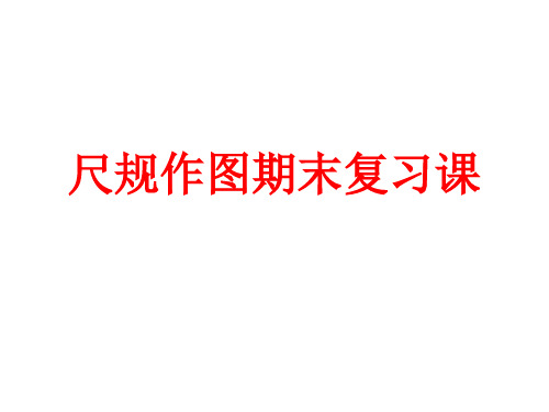 七年级下册尺规作图复习课件