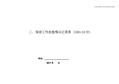 (完整)保密工作自查情况记录表